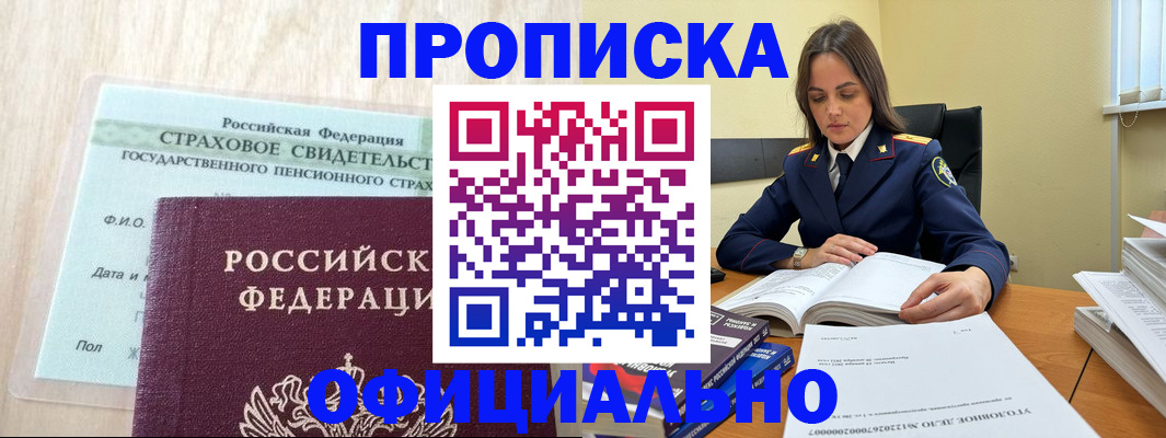 временная регистрация купить в Енисейске
