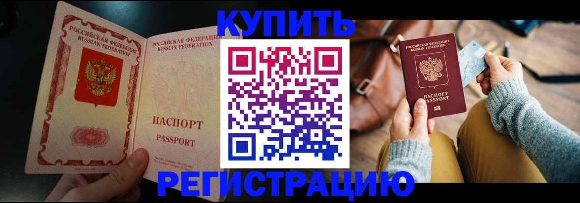 временная регистрация в квартире в Енисейске